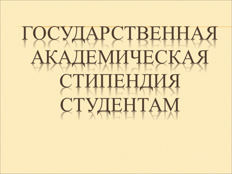 Государственная академическая стипендия студентам